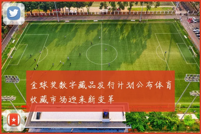 金球奖数字藏品发行计划公布体育收藏市场迎来新变革