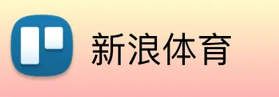 新浪体育 logo